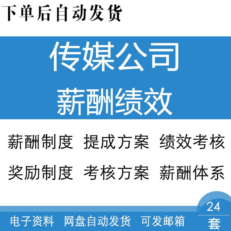 传媒公司薪酬奖励制度绩效分析考核办法项目薪资提成方案薪酬管理