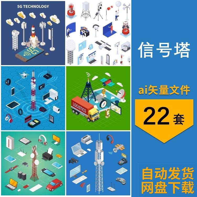 2.5D等距信号塔无线通信信号发射装置场景插画ai矢量设计素材