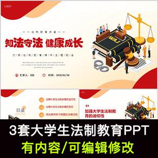 大学生法制教育普法宣传主题班会PPT课件知法守法健康成长