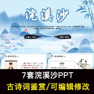 中国风古诗词鉴赏  浣溪沙PPT模板课件成品可编辑修改