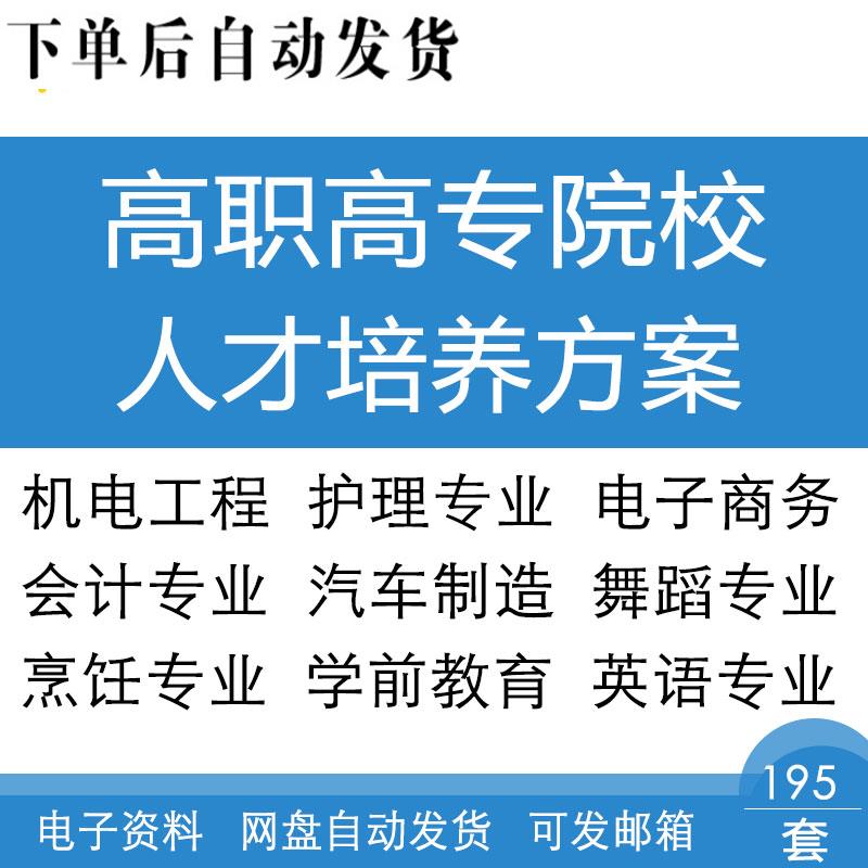 高职高专中职院校汽车制造电子商务计算机应用各专业人才培养方案