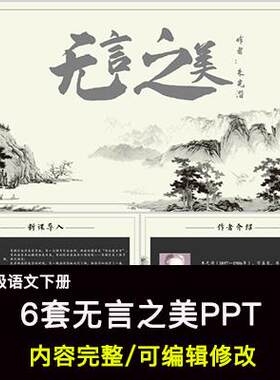 无言之美PPT语文九下公开课讲课教学成品课件幻灯片PPT教师用