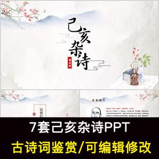 中国风古诗词鉴赏 龚自珍 己亥杂诗PPT模板课件有内容可编辑修改