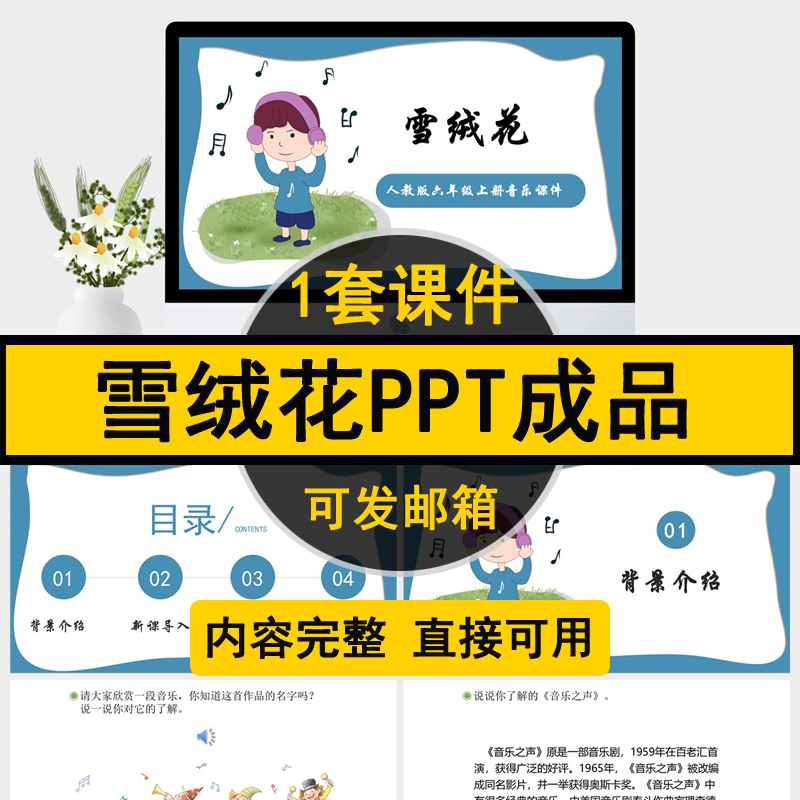 雪绒花ppt模板成品音乐课件有内容直接可用