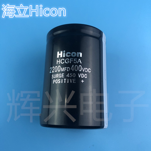 2200uf400vdc海立hicon 2200MFD450V 逆变频器直流电容滤波HCGF5A