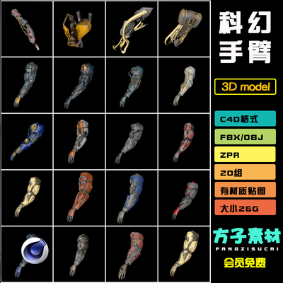C4D模型科幻游戏机器人武器机械手臂FBX OBJ 3D素材集有贴图 J067