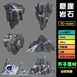 Z040 3D立体素材三维设计 6个悬崖山峰石头岩石C4D模型FBX OBJ格式