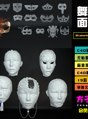 C4D素材化妆舞会面具假面Blender模型FBX OBJ格式3D立体白模 R082
