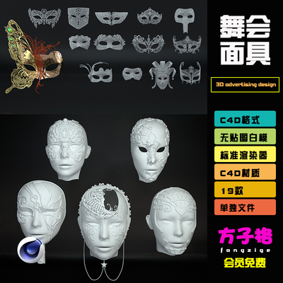 C4D素材化妆舞会面具假面Blender模型FBX OBJ格式3D立体白模 R082