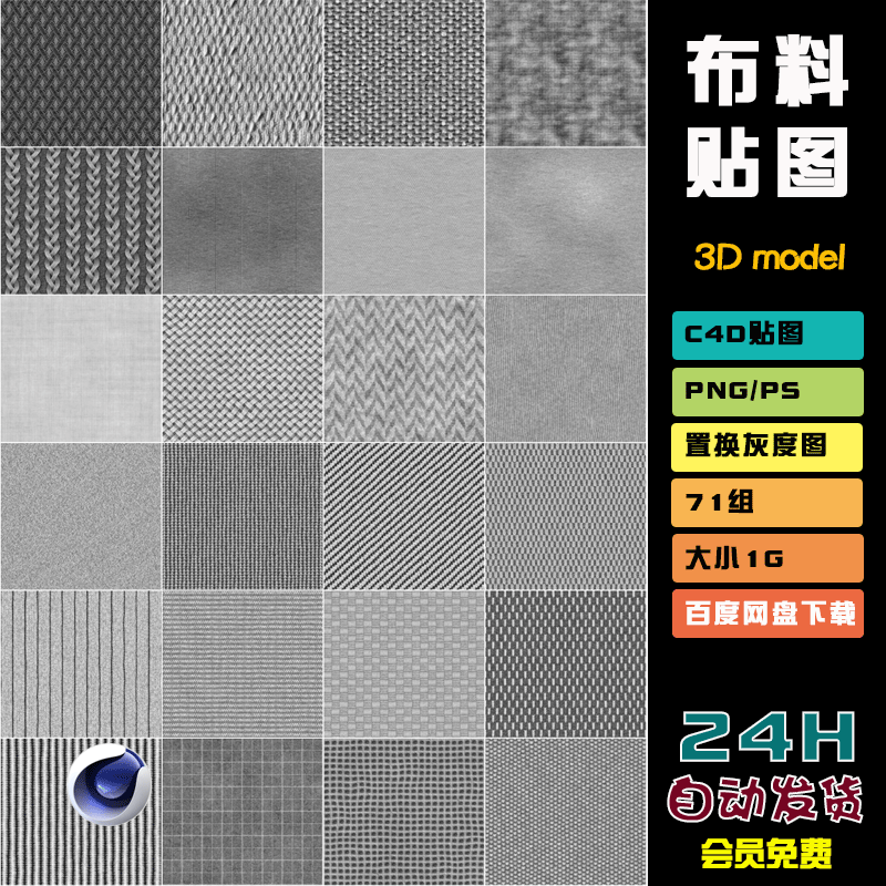 c4d纹理皮革布料织物细节衣服毛衣黑白置换高度blender贴图spT124