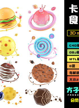 c4d模型oc渲染材质3d卡通美食星球创意汉堡甜点objoctane渲染R113