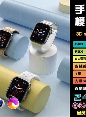 c4d手表电子产品电商 oc材质渲染工程电子渲染3d场景模型fbx S042