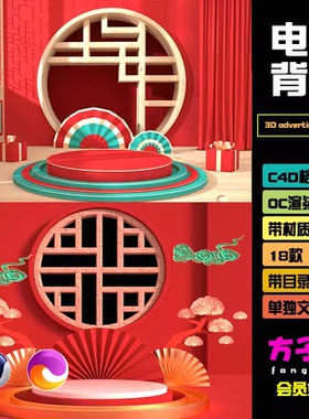 C4D模型素材红色新年喜庆古风电商活动海报设计3D背景OC场景 H023