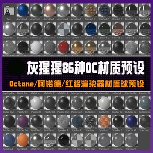 86种OctaneArnold阿诺德Redshift红移渲染器金属纹理材质预设G005