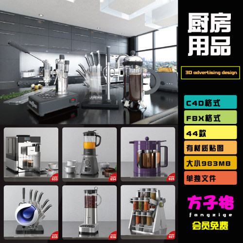方子C4D模型44款厨房用品刀微波炉小家电器3d立体FBX格式素材B082