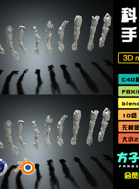 C4D 模型Blender科幻机械手臂机甲手臂3D素材集FBX OBJ 白模 J066