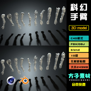 C4D OBJ 白模 J066 模型Blender科幻机械手臂机甲手臂3D素材集FBX