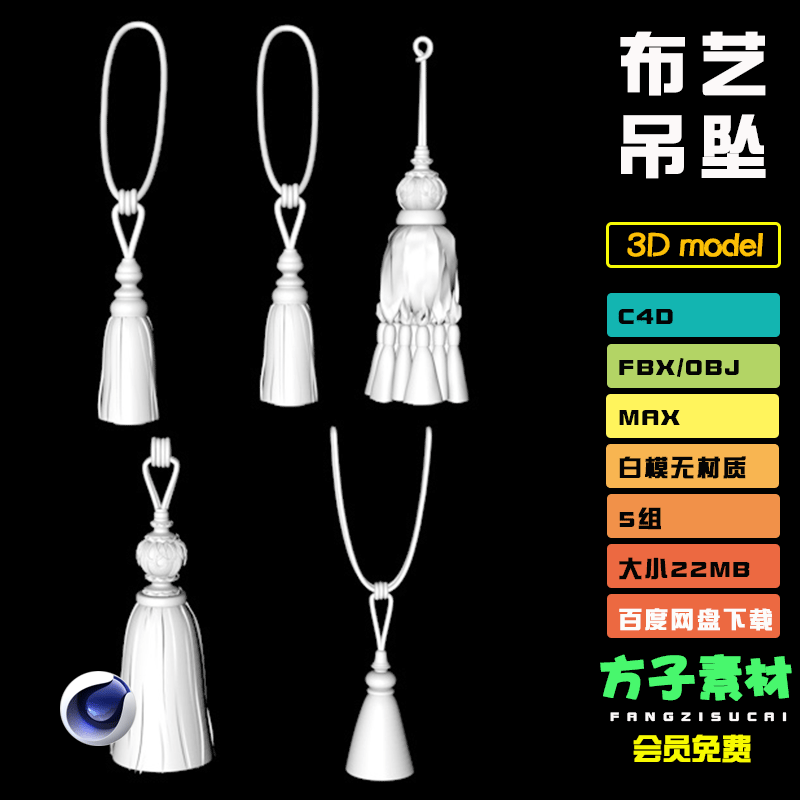 c4d布艺沙发窗帘流苏吊坠服装3d模型fbx装饰品道具obj素材maxC069