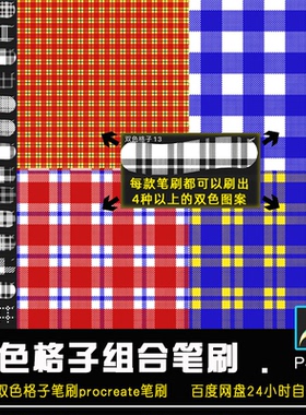 Procreate双色格子纹理笔刷手绘服饰布料多色刷苹果iPad笔触P4004
