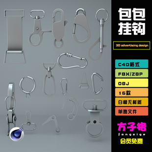 方子C4D素材包包挂钩配件零件模型FBX OBJ格式3d 白模无材质 J024