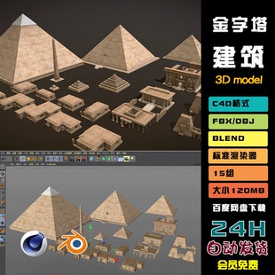 C4D金字塔石庙方尖碑模型blend渲染fbxobj设计maya素材源文件N039
