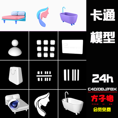C4D模型卡通低面立体图标元素床卡片包浴缸OBJ立体3D素材白模R039
