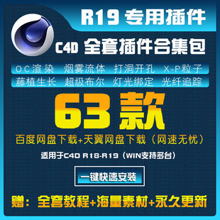C4D 插件合集63套烟雾流体灯光预设OC渲染器挖孔超级布尔动画烘焙