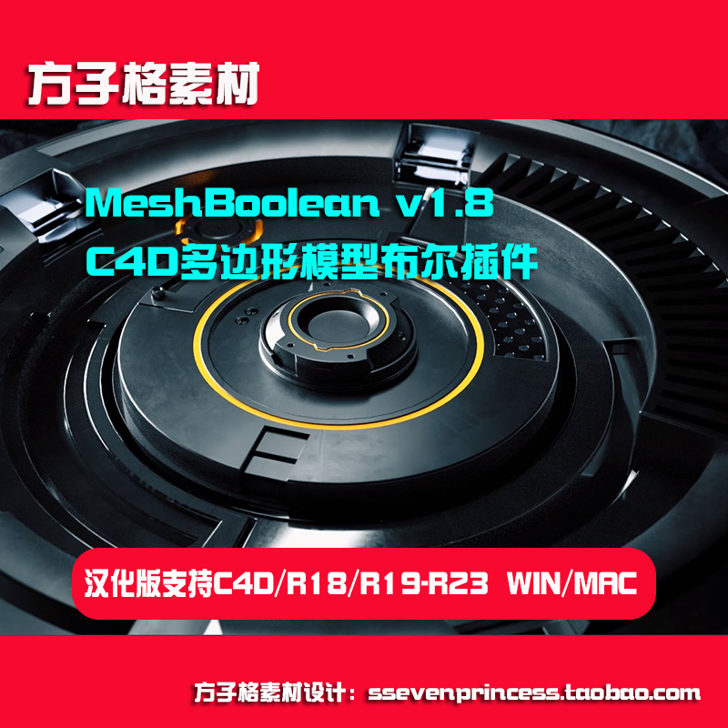 C4D布尔插件多边形模型MeshBoolean v1.8支持R19R20R21R23WIN/MAC