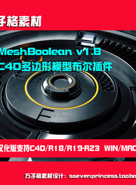 C4D布尔插件多边形模型MeshBoolean v1.8支持R19R20R21R23WIN/MAC