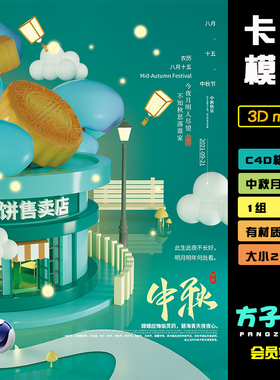 c4d模型octane渲染卡通中秋节月饼促销店铺3d促销海报工程psdR115