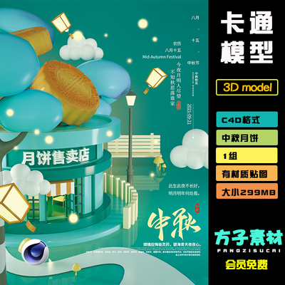 c4d模型octane渲染卡通中秋节月饼促销店铺3d促销海报工程psdR115