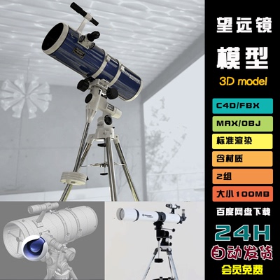 c4d天文望远镜3d模型fbx建模blender素材3dmax源文件fbx obj S040