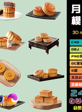 c4d中秋节月饼模型oc渲染点心馍馍食品食物摆盘obj创意3d素材N014