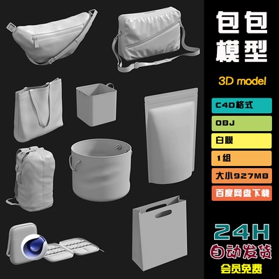 外卖包装袋C4D手提袋食品纸袋礼品袋包OBJ模型90款可商用三维N049
