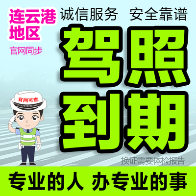 连云港驾驶证到期换证