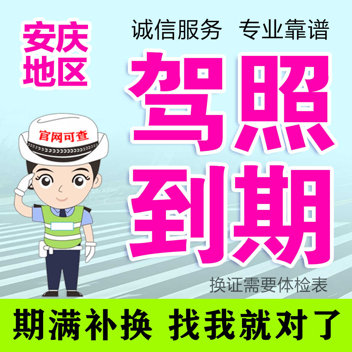 安庆驾驶证补办驾照到期换证安庆芜湖蚌埠淮南马鞍山亳州淮北合肥