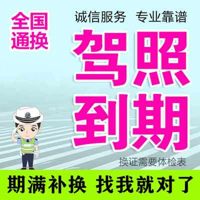 驾驶证驾照六年十年到期交管12123期满换证服务咨询上海北京深圳