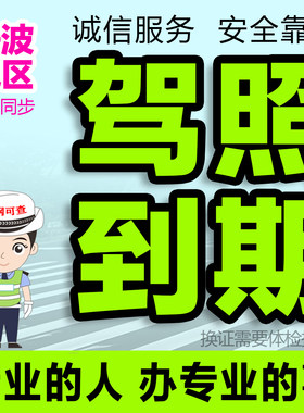 宁波驾驶证换证驾照到期