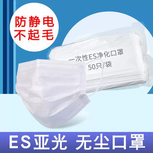 独立包装ES净化口罩无尘电子车间洁净室专用不掉毛三层两层ES口罩