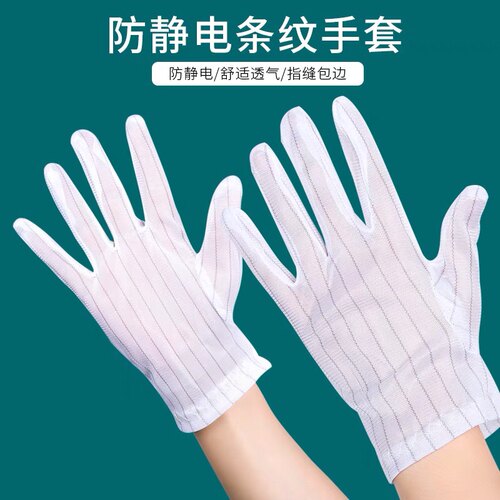 防静电双条纹手套无尘电子工业生产用防滑点胶防护劳保手套防尘