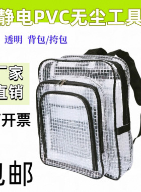 PVC防静电工具包洁净室电子半导体车间防静电无尘包透明挎包背包