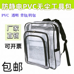 PVC防静电工具包洁净室电子半导体车间防静电无尘包透明挎包背包