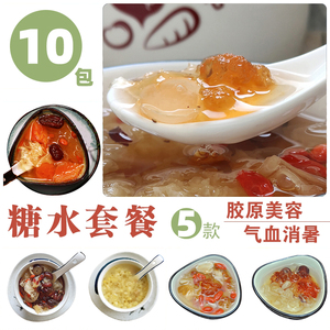 糖水材料优惠套装女士滋润美味甜品美艳润肤广式10包装清心甜汤