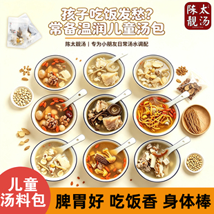 陈太靓汤儿童煲汤汤料包