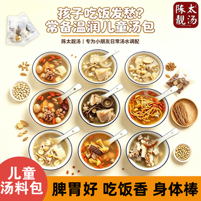 儿童清润汤料包干货宝宝日常煲汤