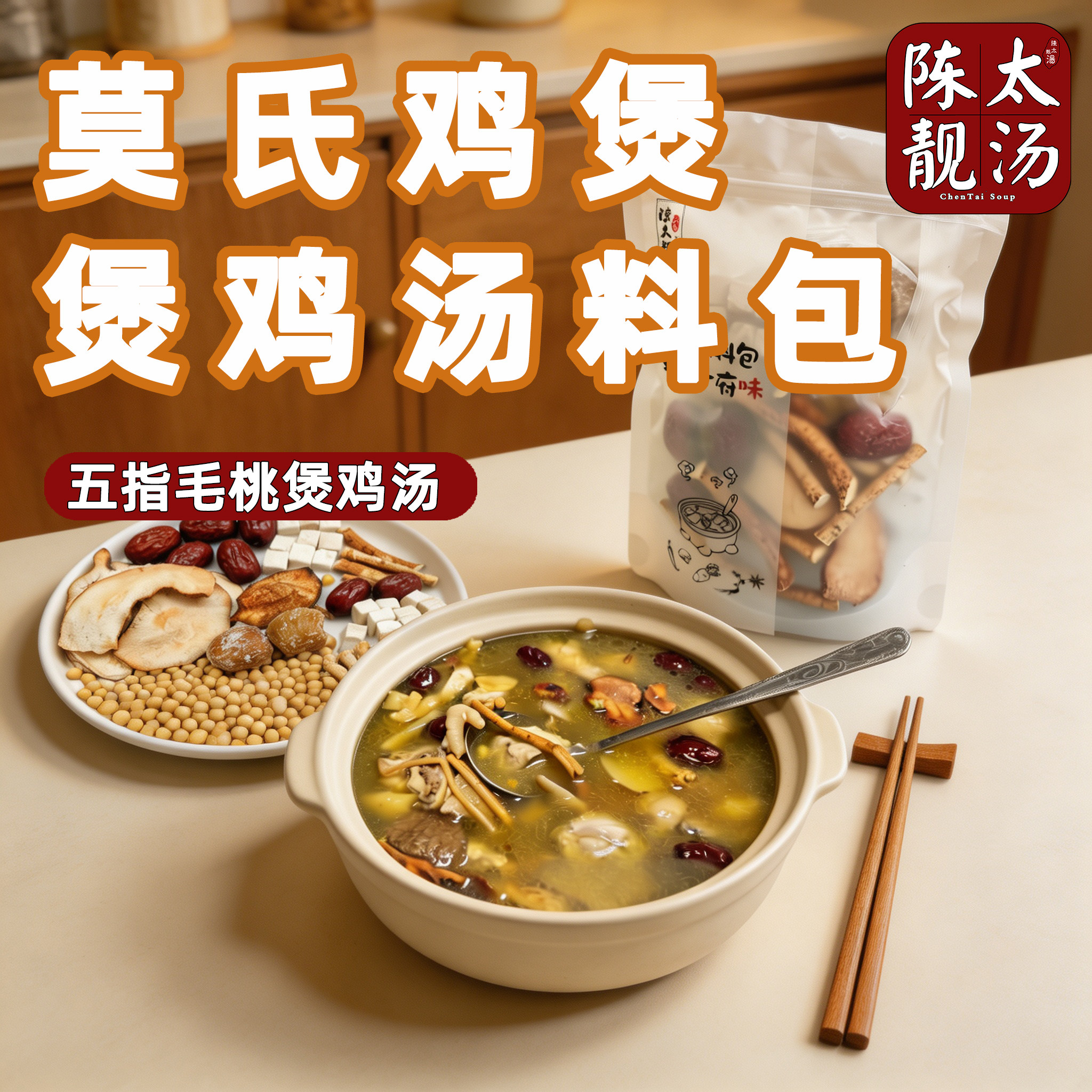 莫氏煲鸡广式五指毛桃汤料包 家庭养生煲汤食材 炖鸡排骨干货配料