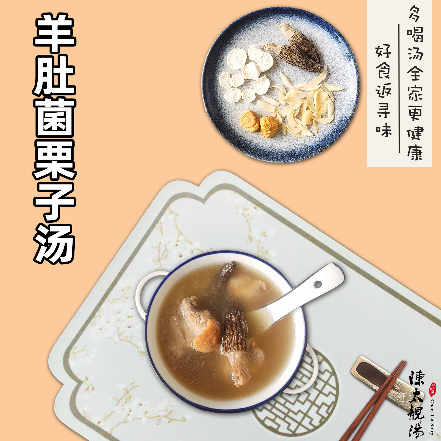 陈太靓汤广式炖品羊肚菌栗子汤 广东煲汤材料包营养调理肠胃汤料