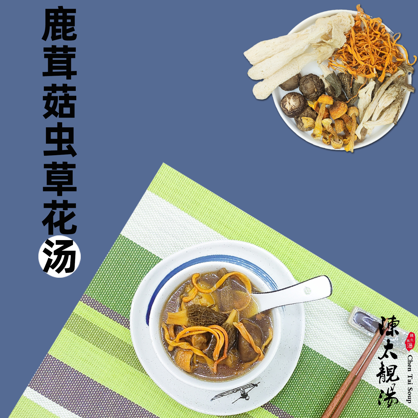 汤料包鹿茸菇虫草花煲汤料包广东药膳包材料包炖品滋补拍三发四-封面