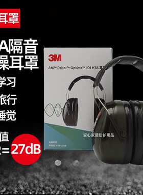 3MH7A防护耳罩降噪防噪音隔音睡眠耳罩飞机工业宿舍隔音耳罩耳套