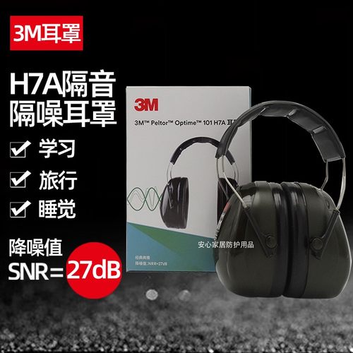 3M降噪防噪音睡眠工业防护耳罩
